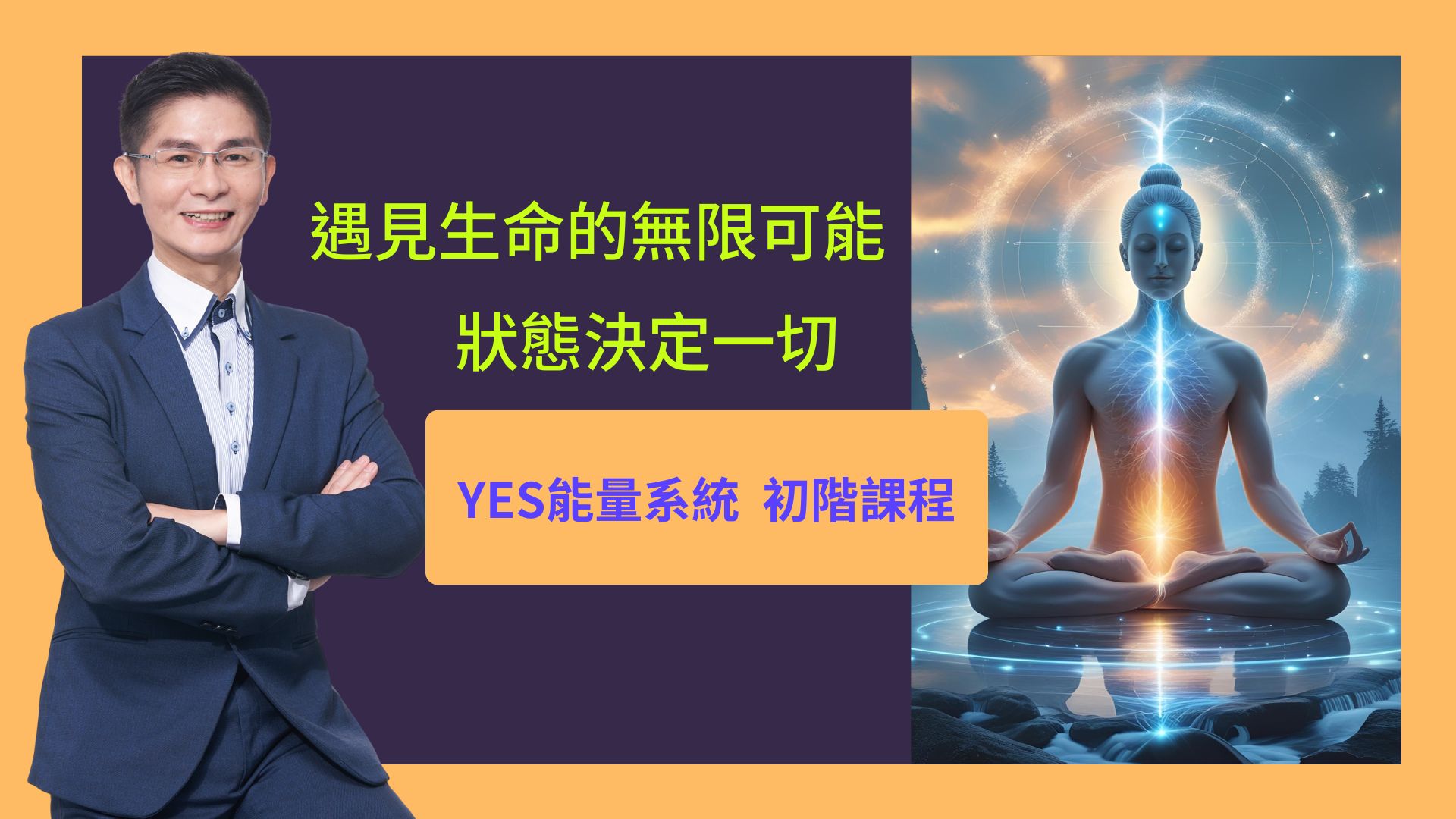 遇見生命無限可能課程