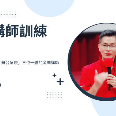 金牌講師特訓營