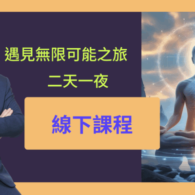 遇見無限可能～二天探索之旅