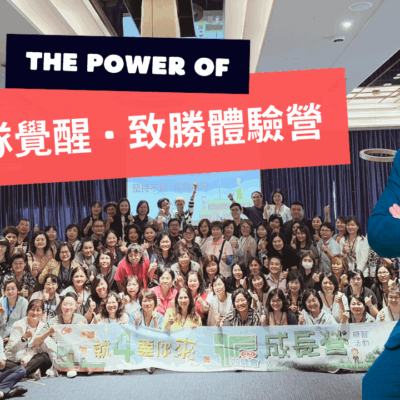 團隊覺醒 · 致勝體驗營