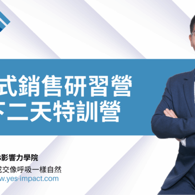 《顧問式銷售研習營》