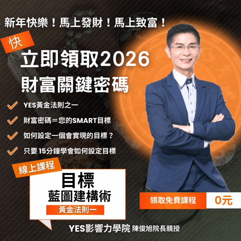 立即領取2026年『目標藍圖建構術』免費課程