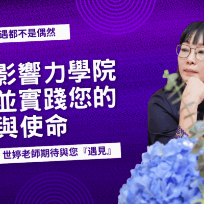 與世婷老師有約～一對一生命靈數教練諮詢