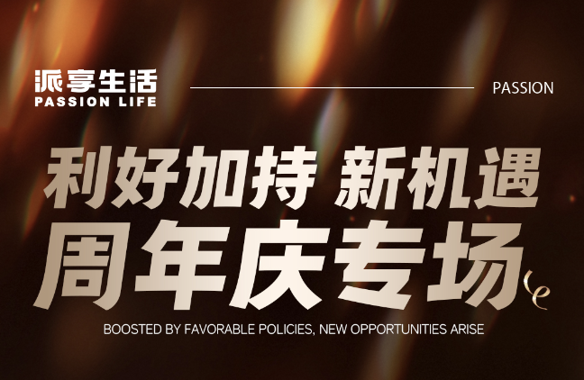 利好加持・新機遇・周年慶新征程— 邱總：站在正確位置，比努力更重要